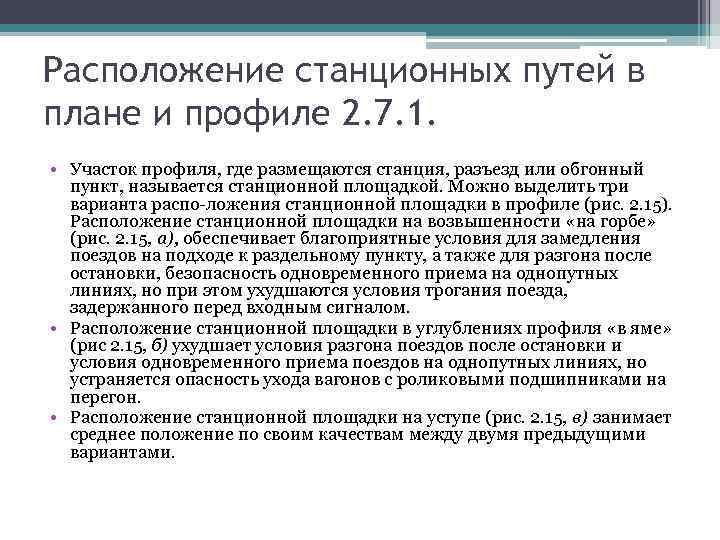 Расположение станционных путей в плане и профиле 2. 7. 1. • Участок профиля, где