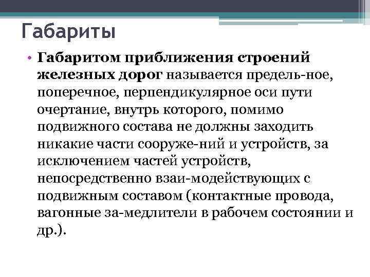 Габариты • Габаритом приближения строений железных дорог называется предель ное, поперечное, перпендикулярное оси пути