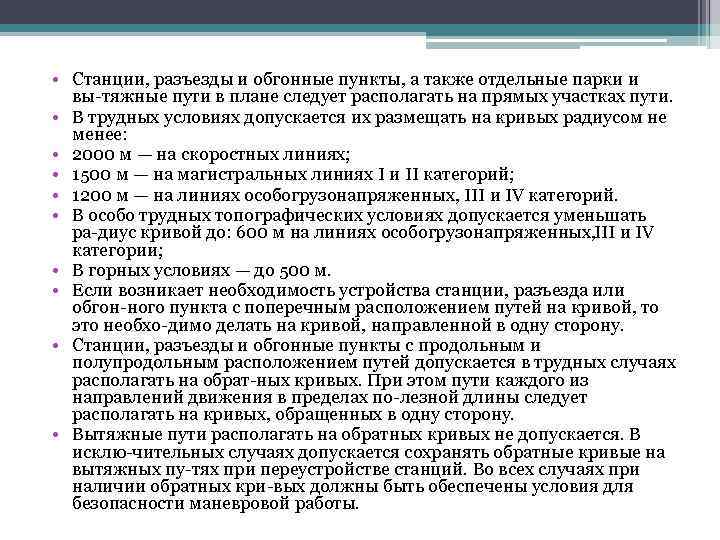  • Станции, разъезды и обгонные пункты, а также отдельные парки и вы тяжные