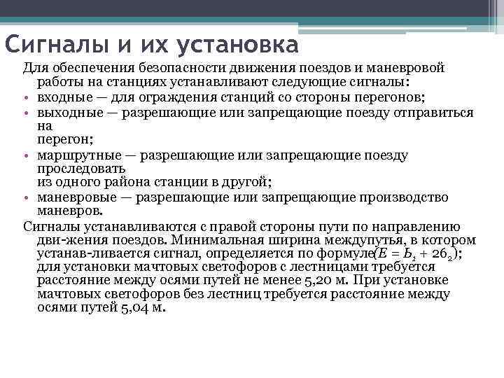 Сигналы и их установка Для обеспечения безопасности движения поездов и маневровой работы на станциях