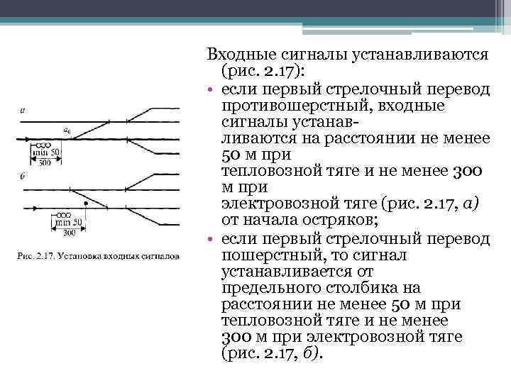 Входные сигналы устанавливаются (рис. 2. 17): • если первый стрелочный перевод противошерстный, входные сигналы