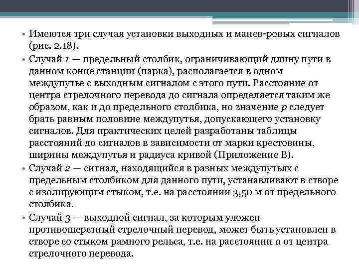  • Имеются три случая установки выходных и манев ровых сигналов (рис. 2. 18).