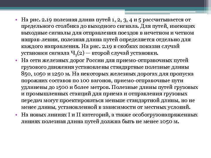  • На рис. 2. 19 полезная длина путей 1, 2, 3, 4 и