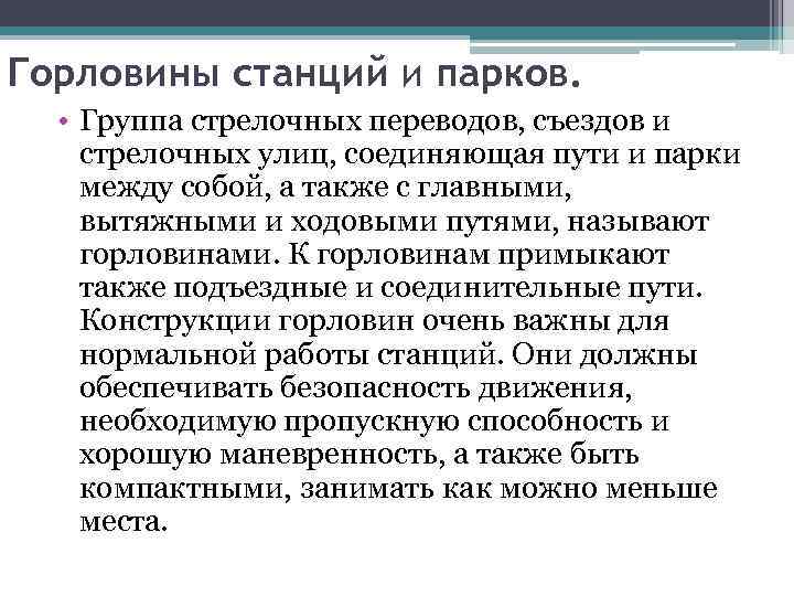 Горловины станций и парков. • Группа стрелочных переводов, съездов и стрелочных улиц, соединяющая пути
