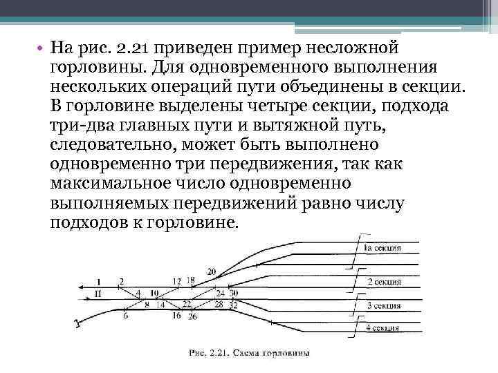  • На рис. 2. 21 приведен пример несложной горловины. Для одновременного выполнения нескольких