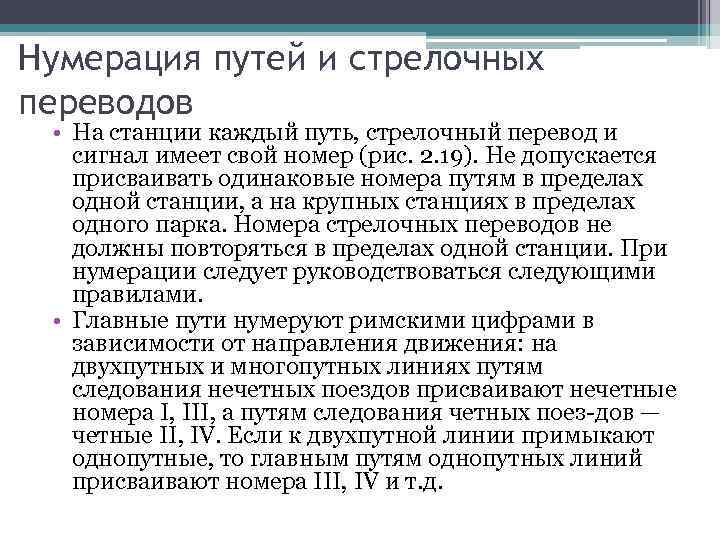 Нумерация путей и стрелочных переводов • На станции каждый путь, стрелочный перевод и сигнал