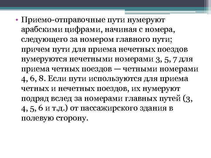  • Приемо отправочные пути нумеруют арабскими цифрами, начиная с номера, следующего за номером