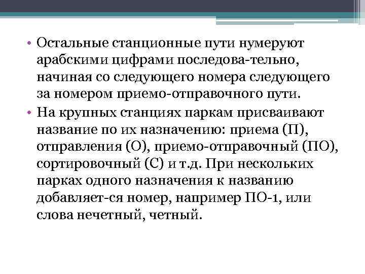  • Остальные станционные пути нумеруют арабскими цифрами последова тельно, начиная со следующего номера