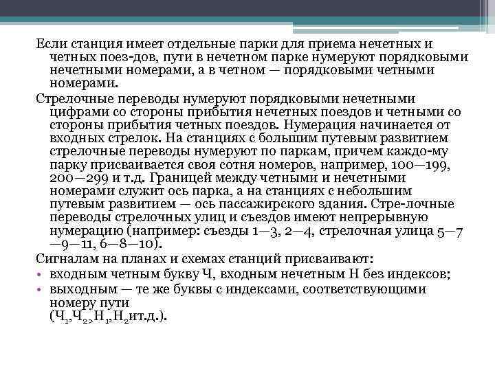Если станция имеет отдельные парки для приема нечетных и четных поез дов, пути в
