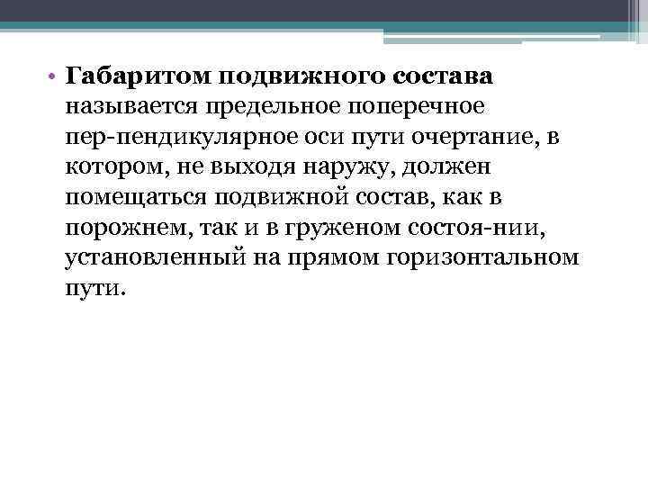  • Габаритом подвижного состава называется предельное поперечное пер пендикулярное оси пути очертание, в