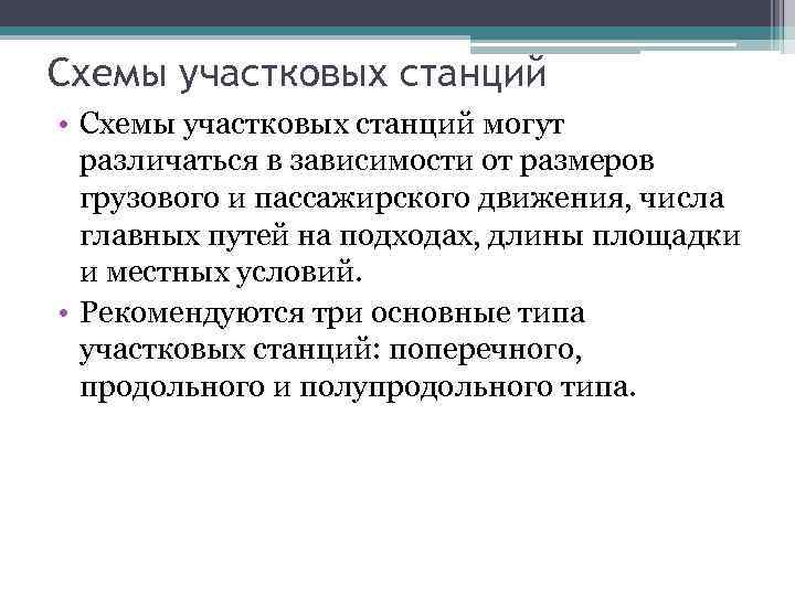 Схемы участковых станций • Схемы участковых станций могут различаться в зависимости от размеров грузового