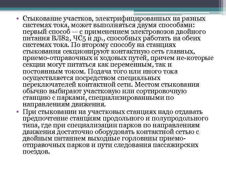  • Стыкование участков, электрифицированных на разных системах тока, может выполняться двумя способами: первый