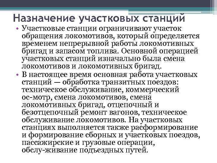 Назначение участковых станций • Участковые станции ограничивают участок обращения локомотивов, который определяется временем непрерывной