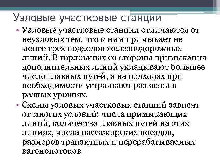 Узловые участковые станции • Узловые участковые станции отличаются от неузловых тем, что к ним