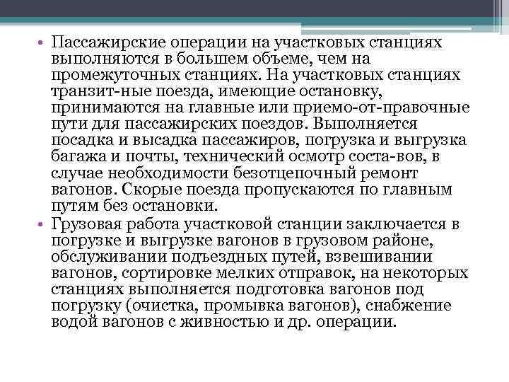  • Пассажирские операции на участковых станциях выполняются в большем объеме, чем на промежуточных