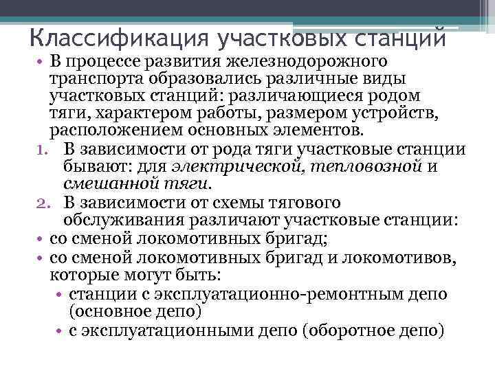 Классификация участковых станций • В процессе развития железнодорожного транспорта образовались различные виды участковых станций: