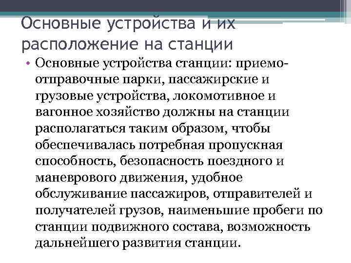 Основные устройства и их расположение на станции • Основные устройства станции: приемо отправочные парки,