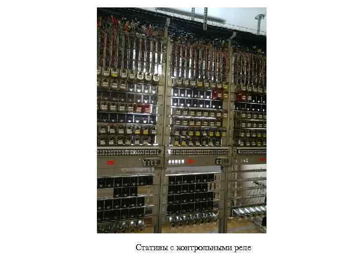 Стативы с контрольными реле 