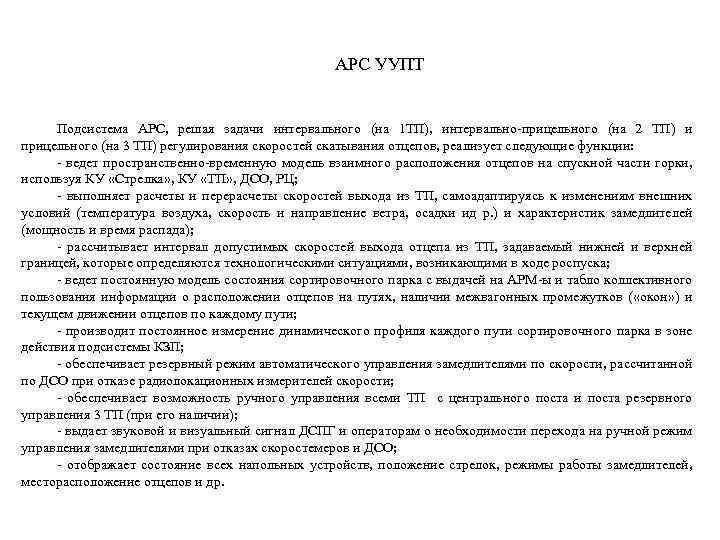 АРС УУПТ Подсистема АРС, решая задачи интервального (на 1 ТП), интервально-прицельного (на 2 ТП)