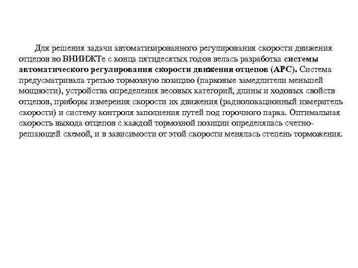 Для решения задачи автоматизированного регулирования скорости движения отцепов во ВНИИЖТе с конца пятидесятых годов