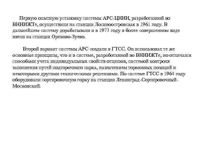 Первую опытную установку системы АРС-ЦНИИ, разработанной во ВНИИЖТе, осуществили на станции Лосиноостровская в 1961