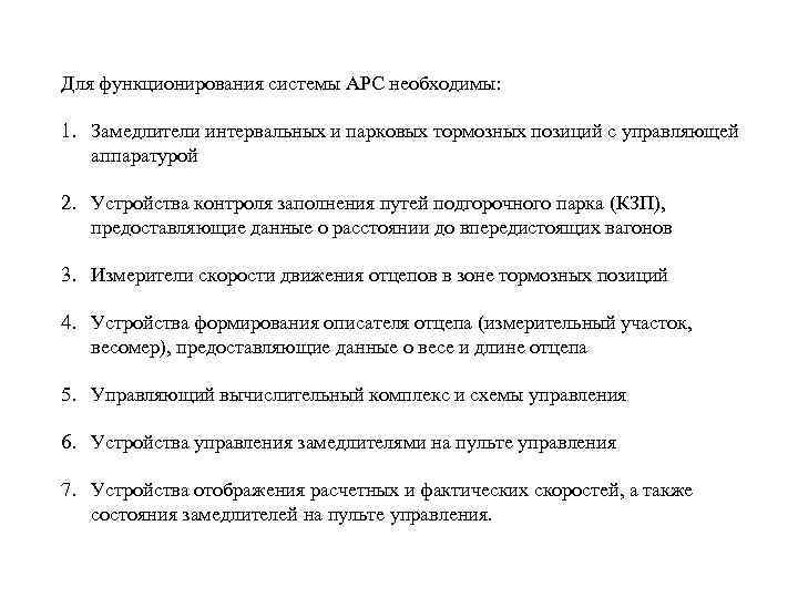 Для функционирования системы АРС необходимы: 1. Замедлители интервальных и парковых тормозных позиций с управляющей