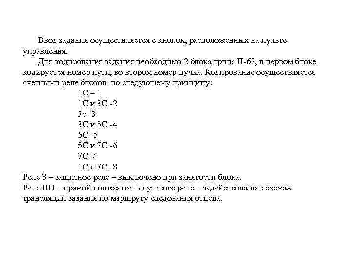  Ввод задания осуществляется с кнопок, расположенных на пульте управления. Для кодирования задания необходимо