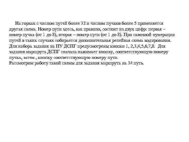  На горках с числом путей более 32 и числом пучков более 5 применяется