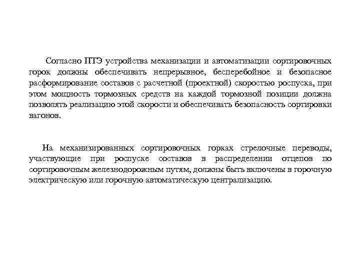  Согласно ПТЭ устройства механизации и автоматизации сортировочных горок должны обеспечивать непрерывное, бесперебойное и