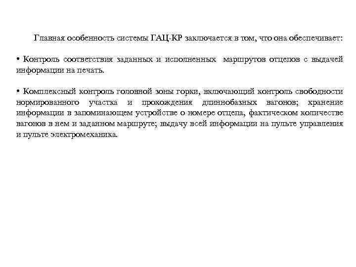  Главная особенность системы ГАЦ-КР заключается в том, что она обеспечивает: • Контроль соответствия