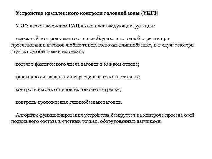 Устройство комплексного контроля головной зоны (УКГЗ) УКГЗ в составе систем ГАЦ выполняет следующие функции: