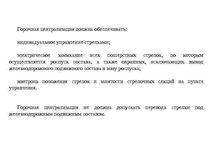 Горочная централизация должна обеспечивать: индивидуальное управление стрелками; электрическое замыкание всех пошерстных стрелок, по которым