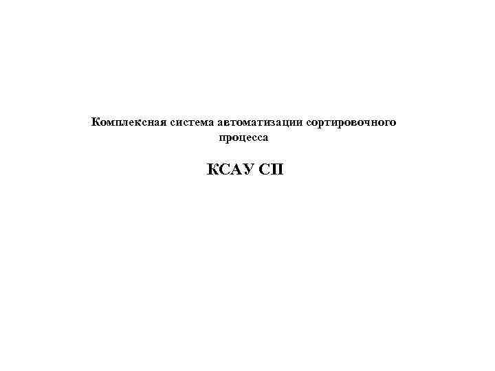 Комплексная система автоматизации сортировочного процесса КСАУ СП 