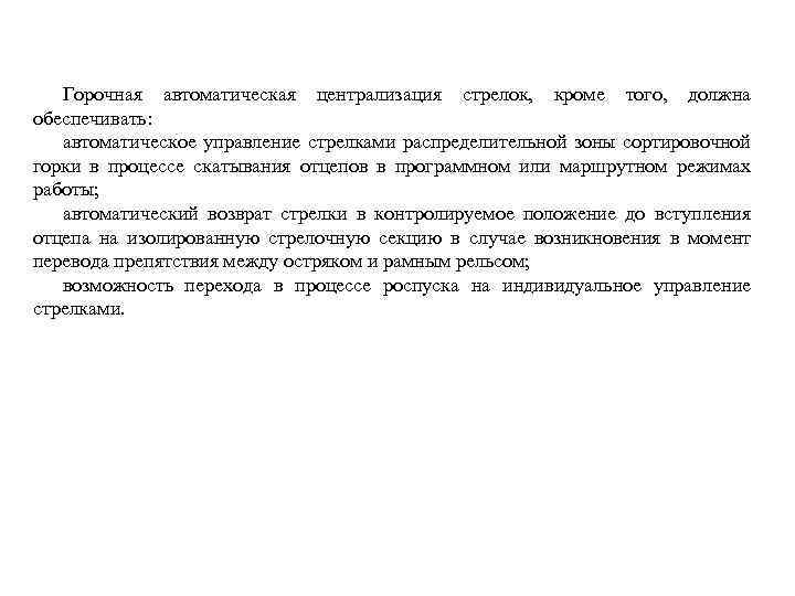 Горочная автоматическая централизация стрелок, кроме того, должна обеспечивать: автоматическое управление стрелками распределительной зоны сортировочной