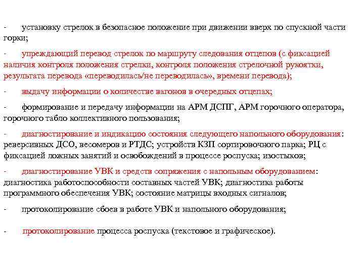 установку стрелок в безопасное положение при движении вверх по спускной части горки; упреждающий перевод