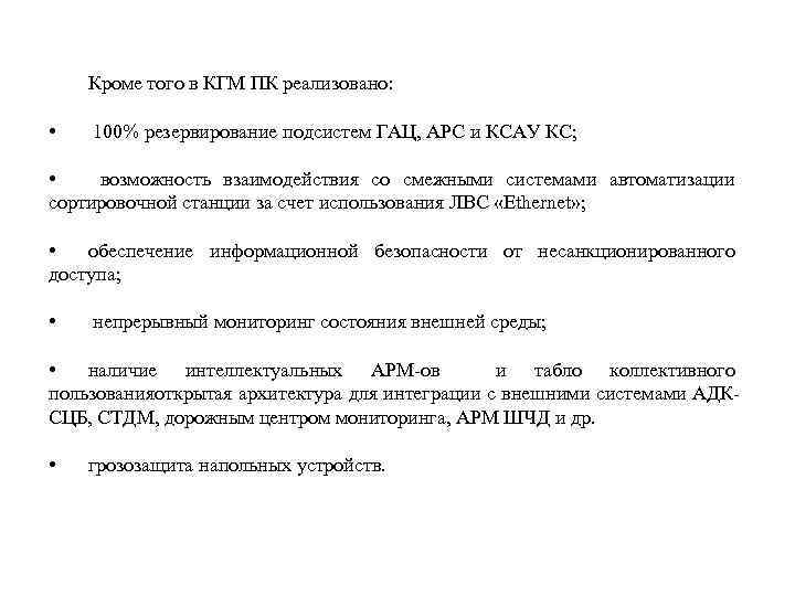 Кроме того в КГМ ПК реализовано: • 100% резервирование подсистем ГАЦ, АРС и КСАУ