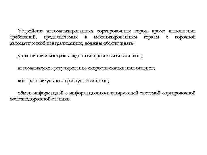 Устройства автоматизированных сортировочных горок, кроме выполнения требований, предъявляемых к механизированным горкам с горочной автоматической