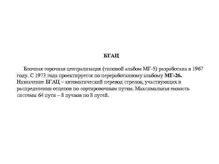 БГАЦ Блочная горочная централизация (типовой альбом МГ-5) разработана в 1967 году. С 1973 года