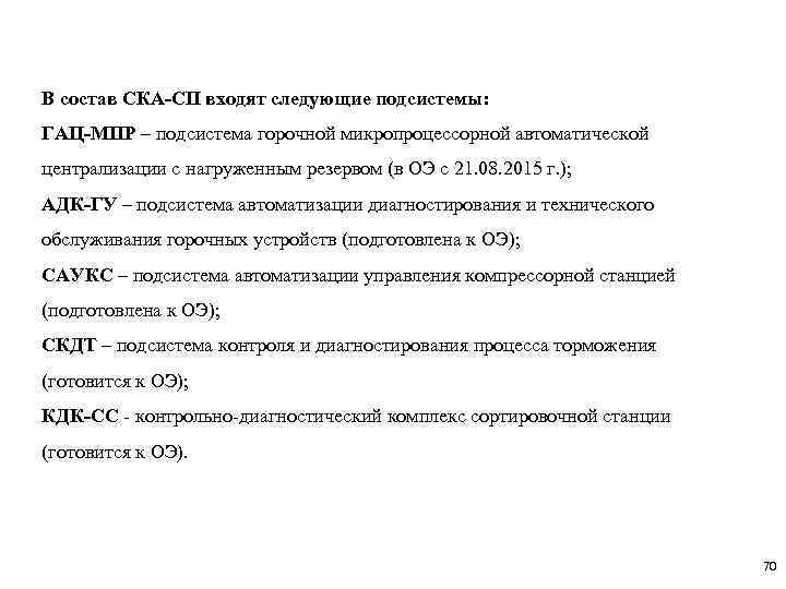 В состав СКА-СП входят следующие подсистемы: ГАЦ-МПР – подсистема горочной микропроцессорной автоматической централизации с