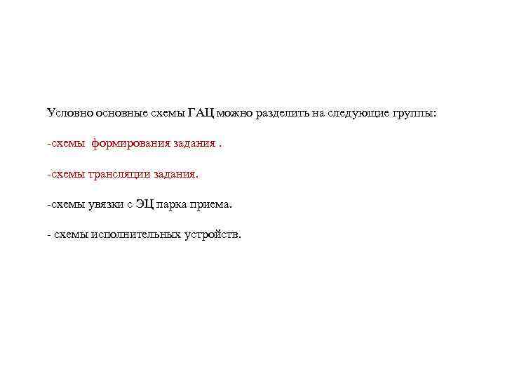 Условно основные схемы ГАЦ можно разделить на следующие группы: -схемы формирования задания. -схемы трансляции