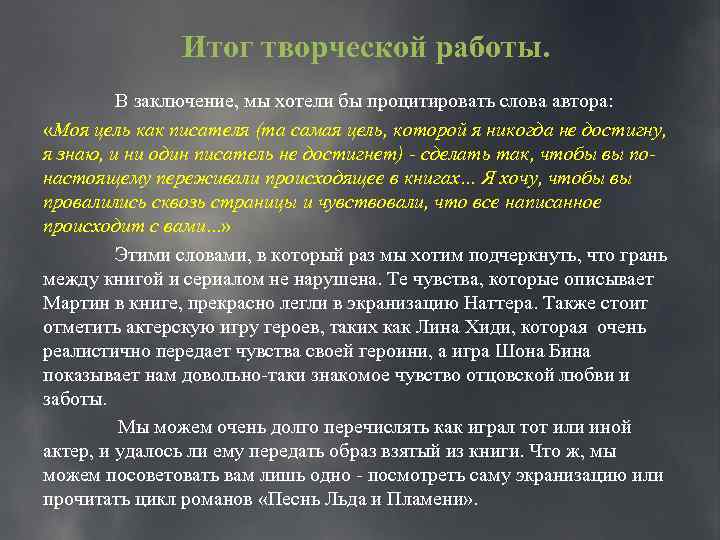 Итог творческой работы. В заключение, мы хотели бы процитировать слова автора: «Моя цель как