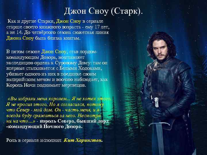 Джон Сноу (Старк). Как и другие Старки, Джон Сноу в сериале старше своего книжного