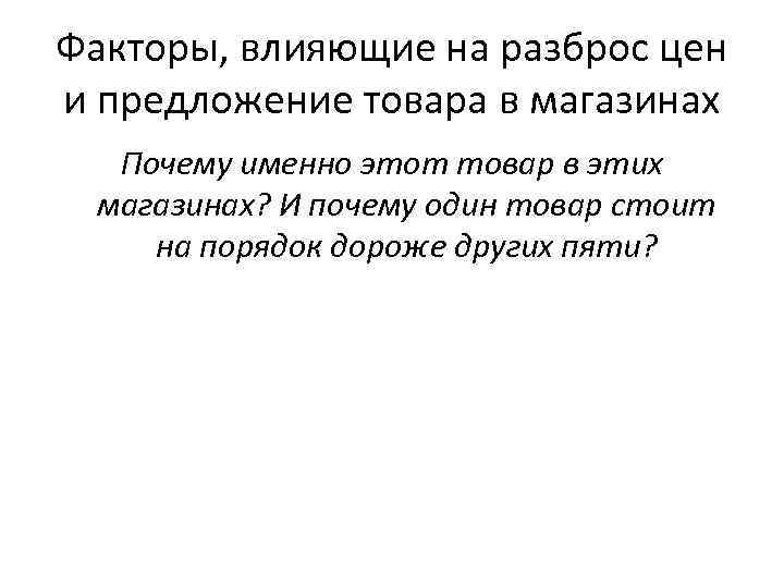 Факторы, влияющие на разброс цен и предложение товара в магазинах Почему именно этот товар