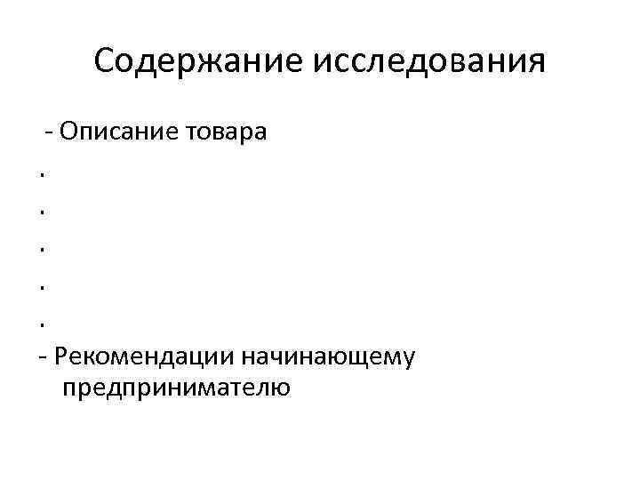 Содержание исследования - Описание товара. . . - Рекомендации начинающему предпринимателю 