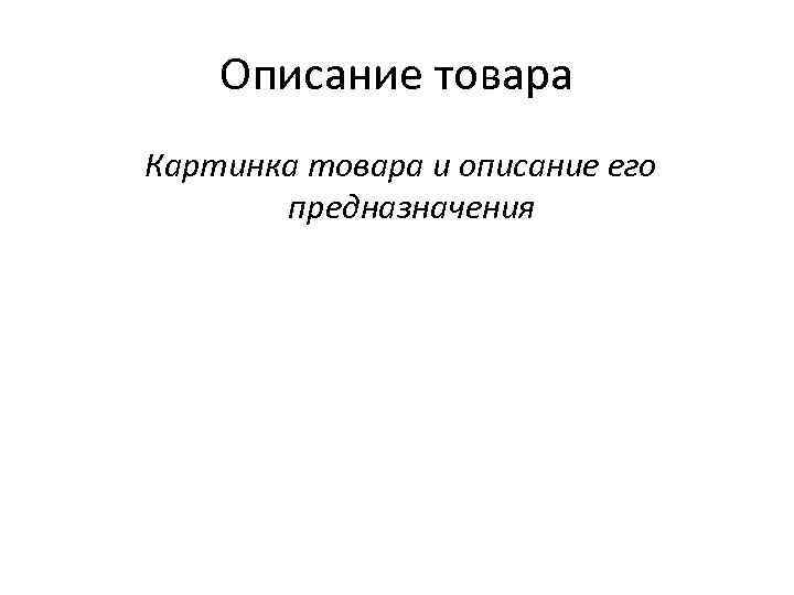 Описание товара Картинка товара и описание его предназначения 