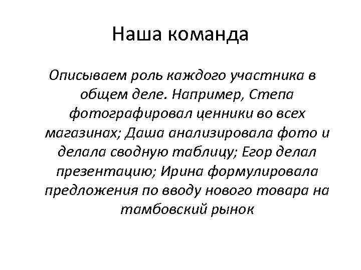 Наша команда Описываем роль каждого участника в общем деле. Например, Степа фотографировал ценники во