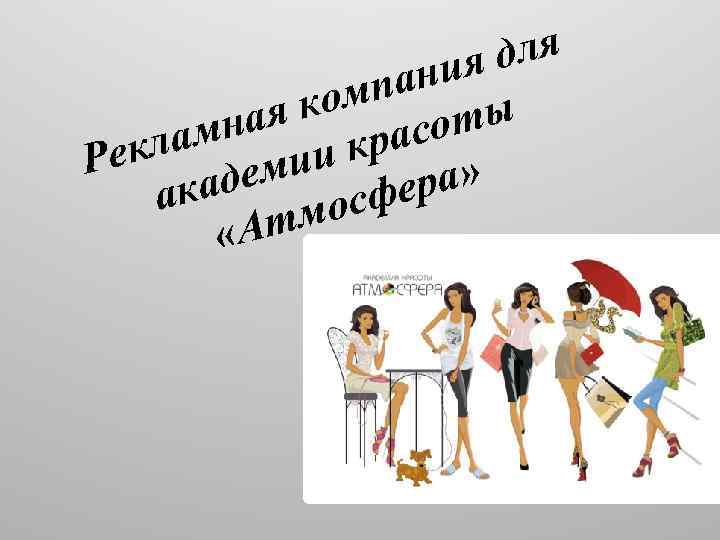 для ния мпа я ко на оты рас лам Рек ии к ра» дем