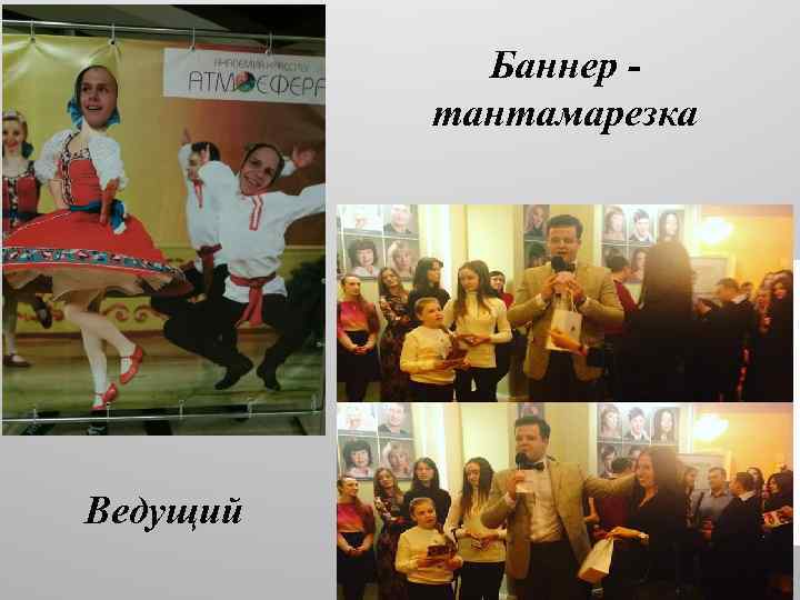 Баннер тантамарезка Ведущий 