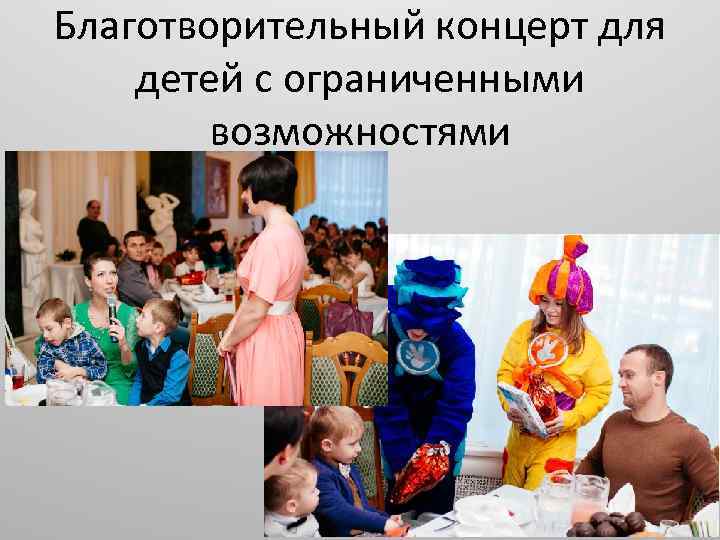 Благотворительный концерт для детей с ограниченными возможностями 