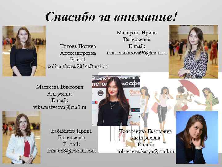 Спасибо за внимание! Макарова Ирина Валерьевна E-mail: irina. makarova 96@mail. ru Титова Полина Александровна